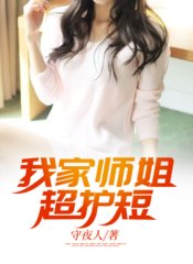 我家师姐超护短by守夜人