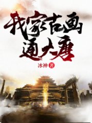 我家古画通大唐冰神著