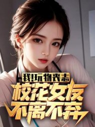 我玩物丧志校花女友不离不弃