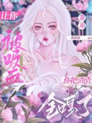 让你乖乖被吸血你把渣渣全嘎了小说阅读