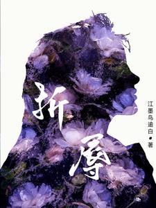 折辱沈般般宋寒周