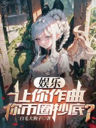 娱乐让你作曲你币圈抄底