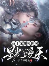 我于深渊见你时星光漫天