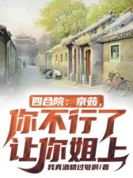 四合院京茹你不行了让你姐上