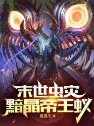 末世虫灾黯晶帝王蚁by觅孤生