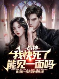 战神我快死了能见一面吗