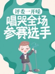 评委一开嗓唱哭全场参赛选手苏哲小说阅读