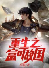 重生之富可敌国