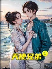 天使兄弟秦小鱼