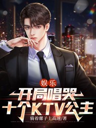 娱乐开局唱哭十个KTV公主
