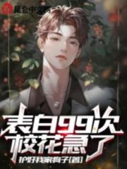 表白99次校花急了