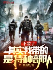 不装了其实我带的是特种部队by紫燕悠