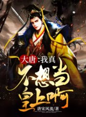 大唐我真不想当皇上啊