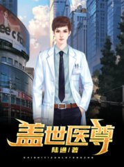 盖世医尊杨辰林雪