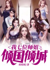 我七位师姐倾国倾城叶尘