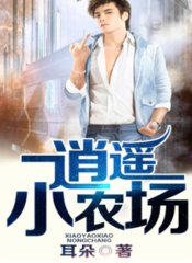 逍遥小农场张一田阅读