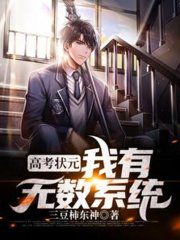 高考状元我有无数系统完整版