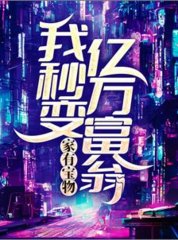 家有宝物我秒变亿万富翁