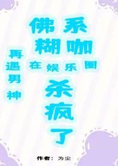 再遇男神佛系糊咖在娱乐圈杀疯by为尘