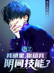 综艺我明星你给我阴间技能by漫步夜风小说阅读