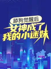舔狗觉醒后女神成了我的小迷妹