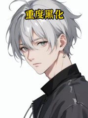 重度黑化主角张帆