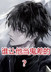 谁让他当鬼差的万花丛著