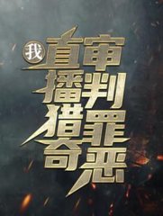 我直播猎奇审判罪恶