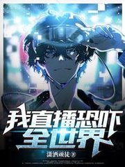 我直播恐吓全世界by潇洒顽徒