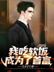 我吃软饭成为了首富最新