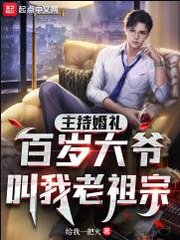 主持婚礼百岁大爷叫我老祖宗