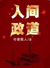 人间政道岑寨散人著