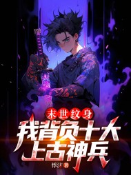 末世纹身我背负十大上古神兵