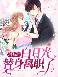 总裁的白月光替身离职了