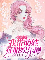 重生归来我带萌娃征服娱乐圈小说阅读