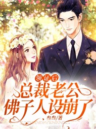 领证后总裁老公佛子人设崩了