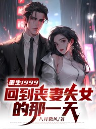 重生1999回到丧妻失女的那一天