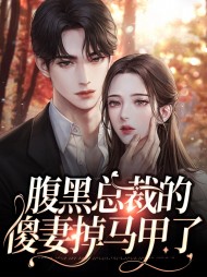 腹黑总裁的傻妻掉马甲了