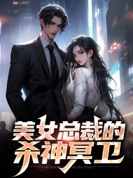 美女总裁的杀神冥卫
