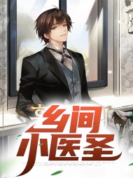 乡间小医圣