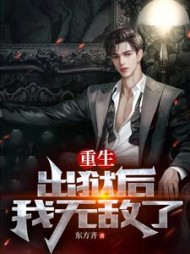 重生出狱后我无敌了小说阅读