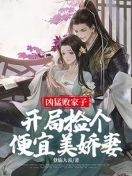凶猛败家子开局捡个便宜美娇妻