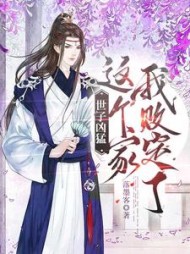 世子凶猛这个家我败定了