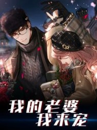 我的老婆我来宠
