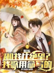 娱乐和我比绝望我歌用命写的