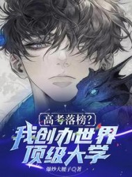 高考落榜我创办世界顶级大学小说阅读