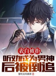 表白被拒听劝成为男神后被倒追