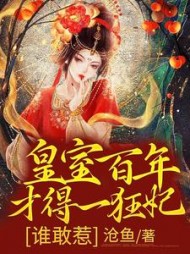 皇室百年才得一狂妃谁敢惹(沧鱼)
