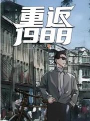 重返1988陆峰江晓燕