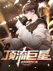 顶流巨星邵阳重生